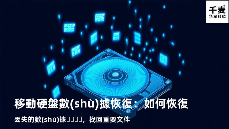移動硬盤數(shù)據恢復：如何恢復丟失的數(shù)據，找回重要文件